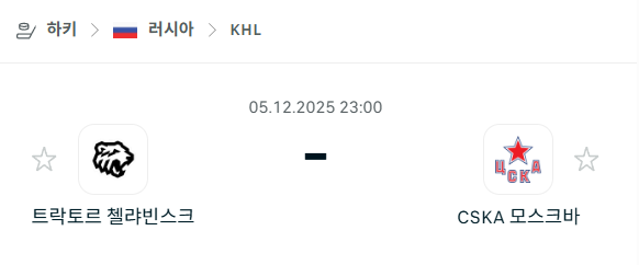 [아이스하키 KHL] 2025년12월05일 트락토르 첼랴빈스크 vs CSKA 모스크바 분석 중계