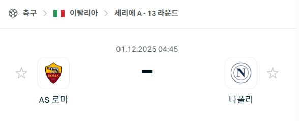 [이탈리아 세리에A] 2025년12월01일 AS로마 vs 나폴리 분석 중계