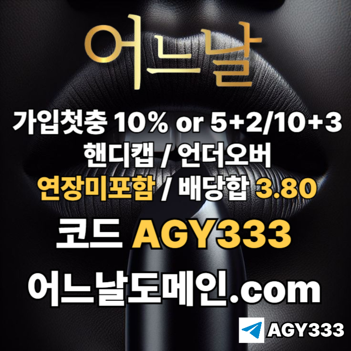 [[[어느날]]] 핸디캡/언더오버 연장미포함 | 배당합 3.80 | 가입첫충 10% or 5+2/10+3 | 베팅규제없음