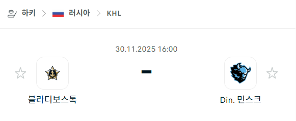 [아이스하키 KHL] 2025년11월30일 블라디보스토크 vs 디나모 민스크 분석 중계