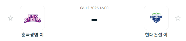 [V-리그 여자부] 2025년12월 06일 흥국생명 핑크스파이더스 배구단 vs 현대건설 힐스테이트 배구단 분석 중계