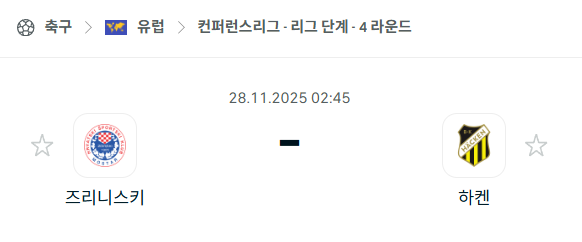 [UEFA 컨퍼런스리그] 2025년11월28일 즈린스키 vs 해켄 분석 중계