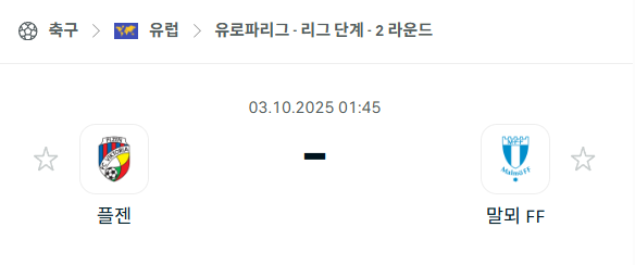 [UEFA 유로파리그] 2025년10월3일 플젠 vs 말뫼 분석 중계