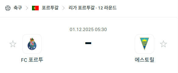 [포르투갈 프리메이라리가] 2025년12월01일 포르투 vs 에스토릴 분석 중계