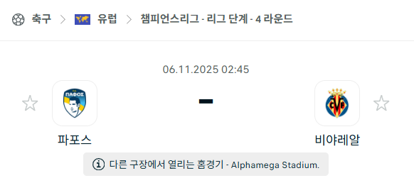 [UEFA 챔피언스리그] 2025년11월6일 파포스 vs 비야레알 분석 중계