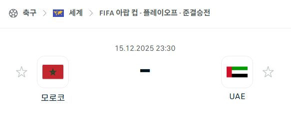 [FIFA 아랍컵] 2025년12월15일 모로코 vs 아랍에미리트 분석 중계