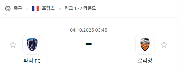 [프랑스 리그앙] 2025년10월4일 파리FC vs 로리앙 분석 중계