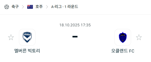 [호주 A리그] 2025년10월18일 멜버른 빅토리 vs 오클랜드FC 분석 중계