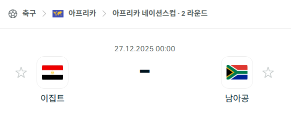 [아프리카 네이션스컵] 12월27일 이집트 vs 남아프리카공화국 분석 중계