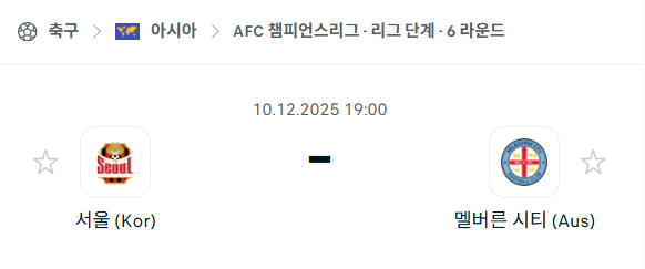 [AFC 아시아챔피언스리그] 2025년12월10일 FC서울 vs 멜버른 시티 분석 중계