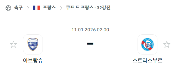 [쿠프 드 프랑스] 01월11일 아브랑슈 vs 스트라스부르 분석 중계