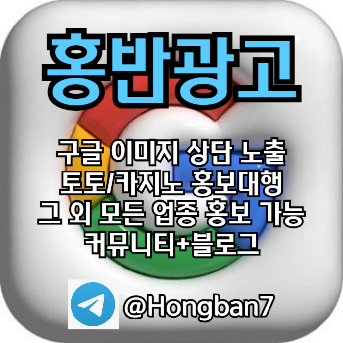 구글에서 [홍반광고]를 검색해 보세요 | 토토홍보 | 카지노홍보 | 커뮤니티홍보