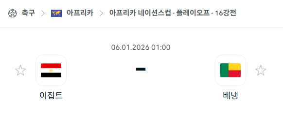 [아프리카 네이션스컵] 01월06일 이집트 vs 베냉 분석 중계