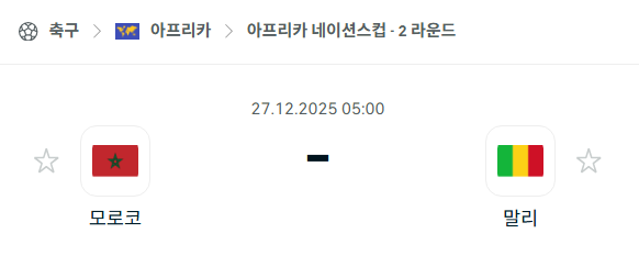 [아프리카 네이션스컵] 12월27일 모로코 vs 말리 분석 중계
