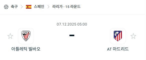 [스페인 라리가] 2025년12월07일 아틀레틱 빌바오 vs 아틀레티코 마드리드 분석 중계