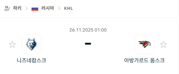 [아이스하키 KHL] 2025년11월26일 니즈네캄스크 vs 아방가르드 옴스크 분석 중계