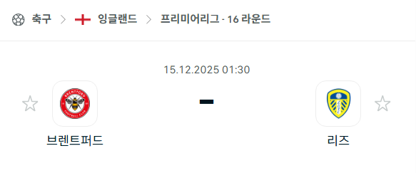 [EPL 프리미어리그] 2025년12월15일 브렌트포드 vs 리즈 유나이티드 분석 중계