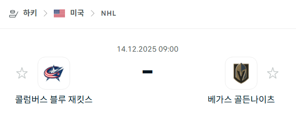 [아이스하키 NHL] 2025년12월14일 콜럼버스 블루재키츠 vs 베가스 골든나이츠 분석 중계