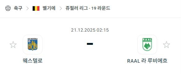 [벨기에 쥬필러리그] 2025년12월21일 웨스텔로 vs 라루비에르 분석 중계