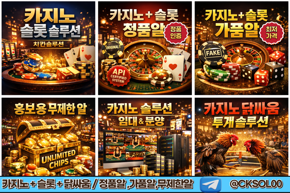 ✅[@CKSOL00]카지노 가품알 정품알 무제한알 / 카지노 슬롯 닭싸움 솔루션 분양 / 최저가 정품알 가품알 무제한알 제공 ✅