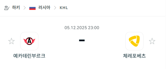 [아이스하키 KHL] 2025년12월05일 예카테린부르크 vs 체레포베츠 분석 중계