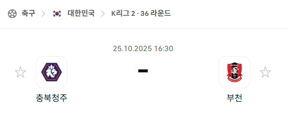 [대한민국 K리그2] 2025년10월25일 충북청주 vs 부천FC 분석 중계