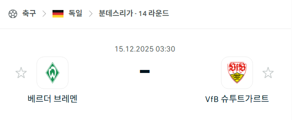 [독일 분데스리가] 2025년12월15일 베르더 브레멘 vs 슈투트가르트 분석 중계