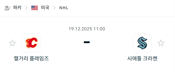 [아이스하키 NHL] 2025년12월19일 캘거리 플레임스 vs 시애틀 크라켄 분석 중계