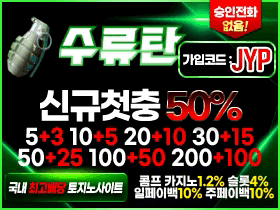 수류탄 첫충50% 매충20% 일페이백10% 롤링콤프4% (신규회원 입플2번 + 이사비 최대 10만원 + 기프티콘 까지) 모든블랙 가입승인 / 레벨이전O / 카카오페이 온캐쉬 USDT 테더 입출금 / 매일 담당자 돌발이벤트