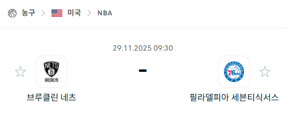 [미국 NBA] 2025년11월29일 브루클린 네츠 vs 필라델피아 세븐티식서스 분석 중계