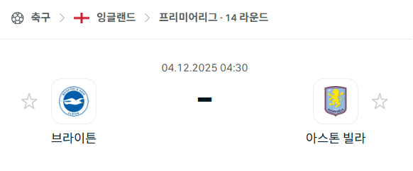 [EPL 프리미어리그] 2025년12월04일 브라이튼 vs 아스톤 빌라 분석 중계