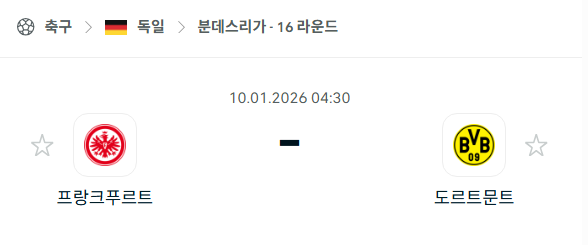 [독일 분데스리가] 01월10일 프랑크푸르트 vs 도르트문트 분석 중계