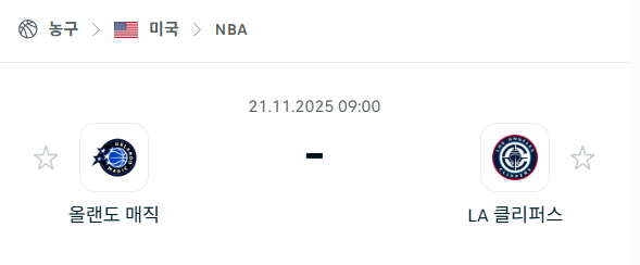 [미국 NBA] 2025년11월21일 올랜도 매직 vs LA 클리퍼스 분석 중계