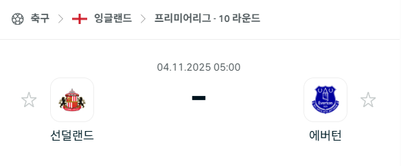 [EPL 프리미어리그] 2025년11월4일 선덜랜드 vs 에버튼 분석 중계