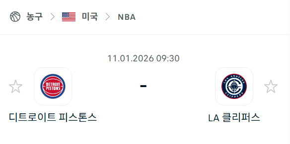 [미국 NBA] 01월11일 디트로이트 피스톤스 vs LA 클리퍼스 분석 중계