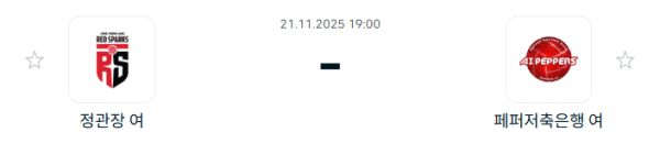 [V-리그 여자부] 2025년11월 21일 정관장 레드스파크스 vs 페퍼저축은행 AI 페퍼스 배구단 분석 중계