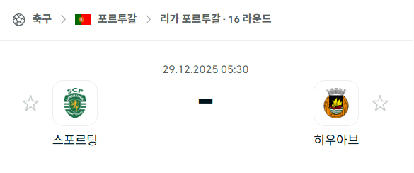 [포르투갈 프리메이라리가] 12월29일 스포르팅 vs 히우아브 분석 중계