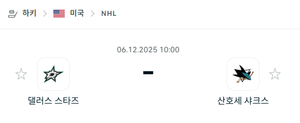 [아이스하키 NHL] 2025년12월06일 댈러스 스타스 vs 산호세 샤크스 분석 중계