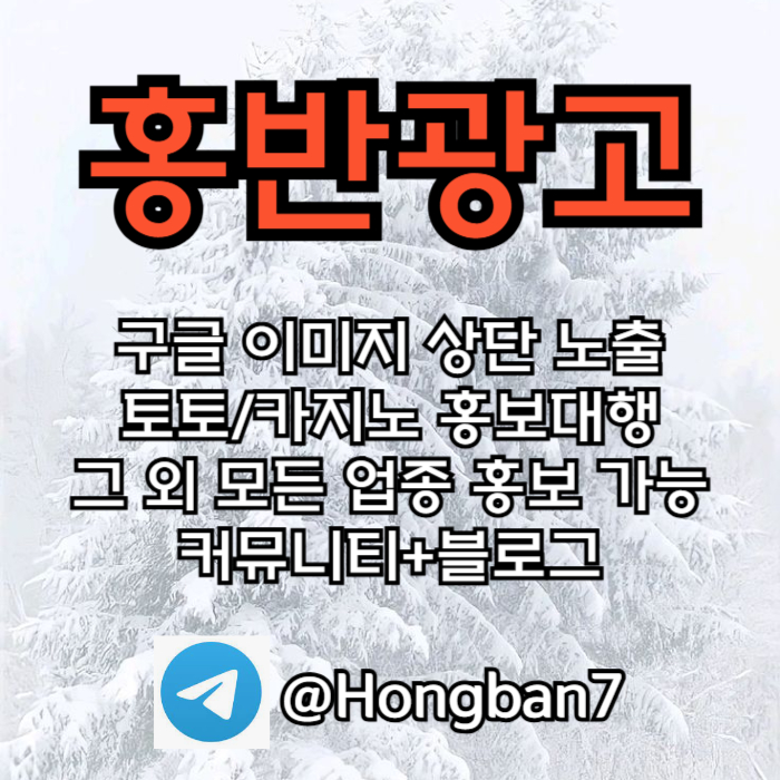 구글에서 [홍반광고]를 검색해 보세요 | 토토홍보 | 카지노홍보 | 커뮤니티홍보