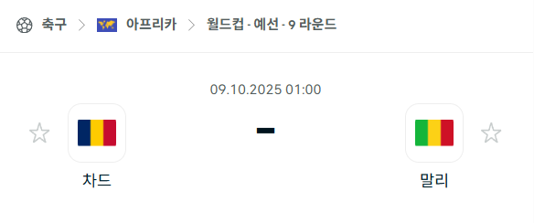 [아시아 월드컵예선] 2025년10월9일 차드 vs 말리 분석 중계