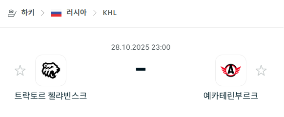 [아이스하키 KHL] 2025년10월28일 트락토르 첼랴빈스크 vs 예카테린부르크 분석 중계