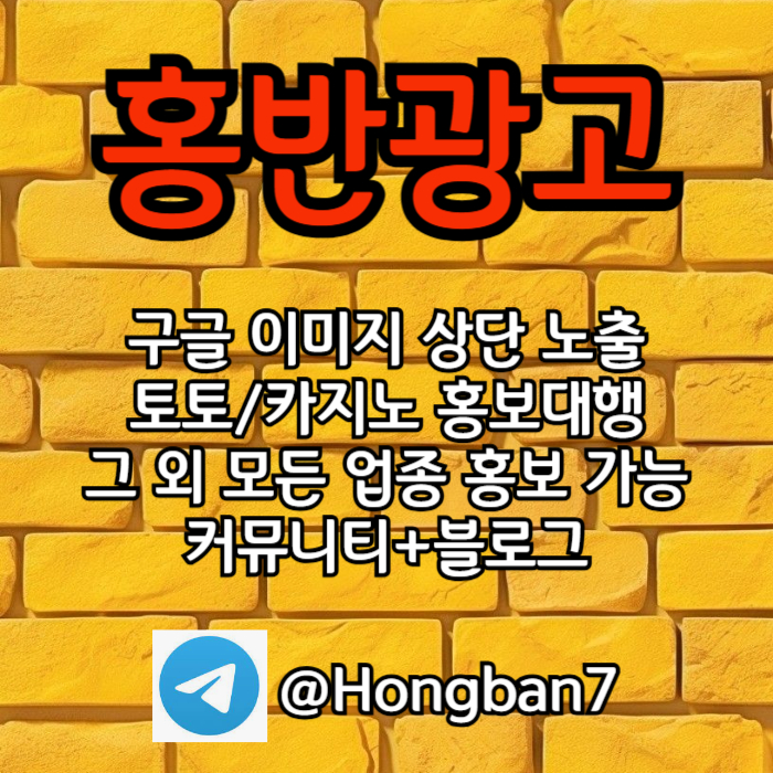 구글에서 [홍반광고]를 검색해 보세요 | 토토홍보 | 카지노홍보 | 커뮤니티홍보