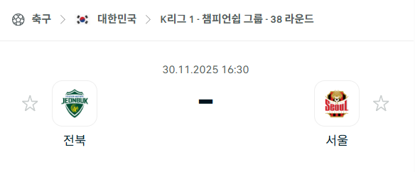 [대한민국 K리그1] 2025년11월30일 전북 현대모터스 vs FC서울 분석 중계
