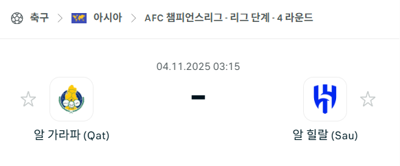 [AFC 아시아챔피언스리그] 2025년11월4일 알가라파 vs 알힐랄 분석 중계