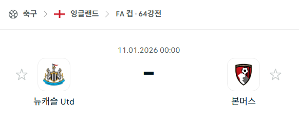 [잉글랜드 FA컵] 01월11일 뉴캐슬 유나이티드 vs 본머스 분석 중계