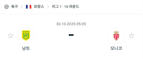 [프랑스 리그앙] 2025년10월30일 낭트 vs AS 모나코 분석 중계
