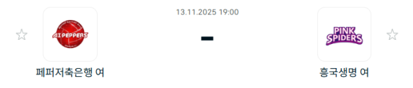 [V-리그 여자부] 2025년11월 13일 페퍼저축은행 AI 페퍼스 배구단 vs 흥국생명 핑크스파이더스 배구단 분석 중계