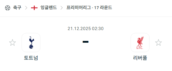 [EPL 프리미어리그] 2025년12월21일 토트넘 홋스퍼 vs 리버풀 분석 중계