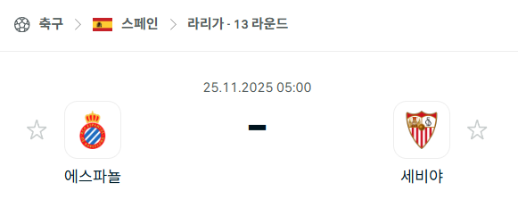 [스페인 라리가] 2025년11월25일 에스파뇰 vs 세비야 분석 중계