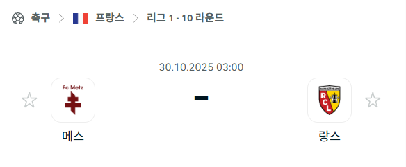 [프랑스 리그앙] 2025년10월30일 메스 vs 랑스 분석 중계